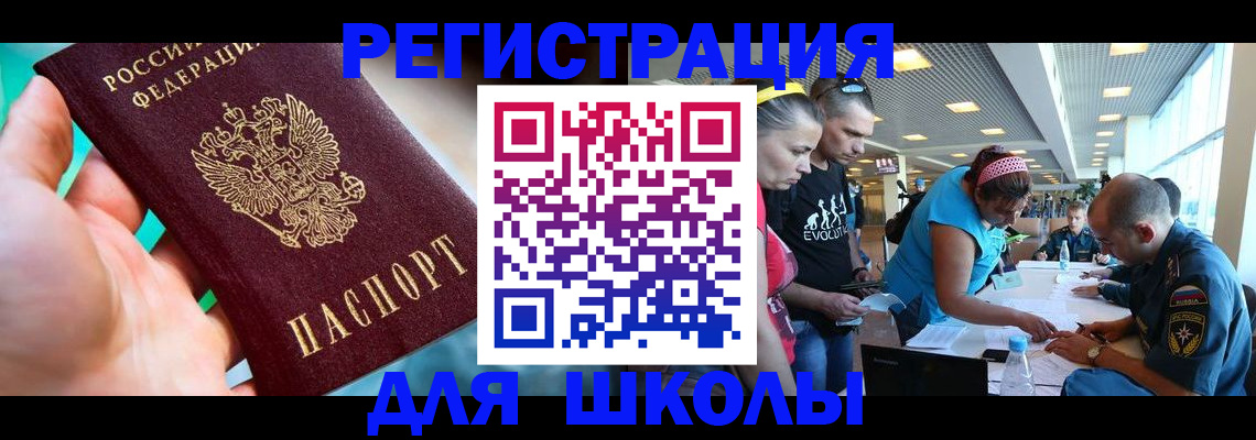 регистрация для школы в Зуевке
